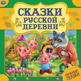 Сказки русской деревни. Нужные сказки. 215х215 мм. 64стр., тв. переплет. Умка 