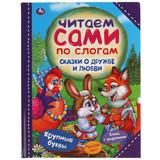 Сказки о дружбе и любви. Читаем сами по слогам. 197х255мм, 64 стр., тв. переплет. Умка 