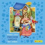 Книга Омега Айфолика Читаем сами Про цифры Лесная школа