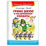 Книга Омега Школьная библиотека Урфин Джюс и его деревянные солдаты Волков А