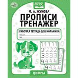 Цифры. М.А. Жукова. Прописи-тренажер. Рабочая тетрадь дошкольника. 16 стр. Умка 