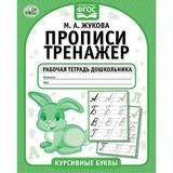 Курсивные буквы. М.А. Жукова. Прописи-тренажер. Рабочая тетрадь дошкольника. 16 стр. Умка 