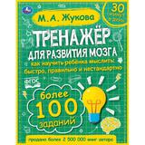 Тренажер по развитию мозга. М.А. Жукова. 197х255 мм., 96 стр., тв. переплет. Умка 