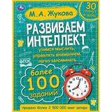 Развиваем интеллект. М.А. Жукова. 197х255 мм., 96 стр., тв. переплет. Умка 