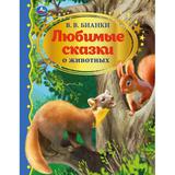 Любимые сказки о животных. В.В. Бианки. Золотая классика. 197х255мм, 96 стр. Умка 