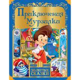 Приключения Мурзилки. Золотые сказки. 197х255 мм. 64 стр., тв. переплет. Умка 