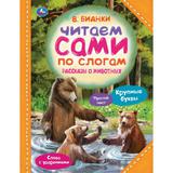 Рассказы о животных. В.В. Бианки. Читаем сами по слогам. 197х255 мм. 64 стр. Умка 