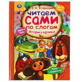 Истории в картинках. Э.Н. Успенский. Читаем сами по слогам. 197х255мм, 64 стр. Умка 