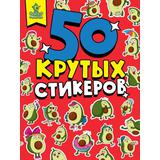 Наклейки Проф-Пресс Авокадомания
