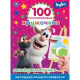 РАЗНОЦВЕТНЫЙ МИР. 100 многоразовых кружочков. Буба. 210х285мм,16 стр.+стикер. Умка