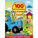 Цвета и формы. 100 многоразовых кружочков. Синий трактор. 210х285мм,16 стр.+стикер. Умка 