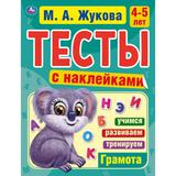 Грамота. 4-5 лет. М.А. Жукова. Тесты с наклейками. 195х255мм. 64 стр. Мелов. бумага. Умка в кор14шт