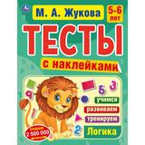 Логика 5-6 лет. М.А. Жукова. Тесты с наклейками. 195х255 мм. 64 стр. Мелов. бумага. Умка 