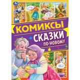 Сказки по-новому. Комиксы. Буба. 200х280мм, 16 стр. Умка 