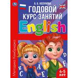 Английский язык 4-5 лет. Годовой курс занятий. 205Х280ММ, 96 стр. Умка 