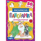 Дружная команда. Раскраска панорамка. Буба. 214х290мм, 16стр. + 50 наклеек вырубка. Умка