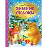 Зимние сказки. Союзмультфильм. Золотая классика. 197х255мм, 96 стр., тв. переплет. Умка