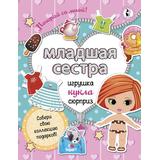 Книжка Младшая сестра Собери свою коллекцию подарков