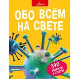 Книжка Обо всем на свете