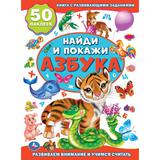 Азбука. Активити +50 Найди и покажи. 210х285 мм. 8 стр. + стикер. Умка 