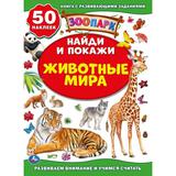 Животные мира. Зоопарк. Активити +50 Найди и покажи. 210х285 мм. 8 стр. + стикер. Умка 