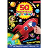 Космическое путешествие. 50 многоразовых кружочков. 145х210мм,8 стр.+ стикер. Умка. 