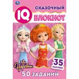 Сказочный блокнот. Умный IQ блокнот. Царевны. 145х210 мм. 64 стр. + 35 наклеек. Умка