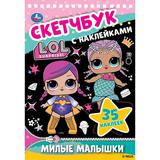 Милые малышки. Скетчбук с наклейками. Лол. 145х210 мм. 48 стр. + 35 наклеек. Умка 