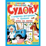 Игры на ферме. Судоку. Синий трактор. 214х285 мм. 12 стр. Умка 