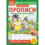 Пишем курсивные буквы. Прописи А4. 195х275 мм. 16 стр. 2+2. Умка 
