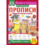 Пишем слоги и слова. Прописи А4. 195х275 мм. 16 стр. 2+2. Умка 