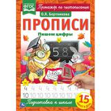 Пишем цифры. Прописи А4. 195х275 мм. 16 стр. 2+2. Умка 