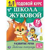 Развитие речи. Рабочая тетрадь. Годовой курс. Школа Жуковой 4-5 лет. 214х290 мм Умка