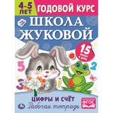 Цифры и счет. Рабочая тетрадь. Годовой курс. Школа Жуковой 4-5 лет. 214х290 16 стр. Умка