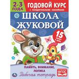 Память, внимание, логика. Рабочая тетрадь.Годовой курс. Школа Жуковой 2-3 года. 16ст.Умка 