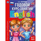 Английский язык 6-7 лет. Годовой курс занятий English. Козунова А. Б. 205х280 мм. Умка 