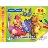 Дружная команда. Альбом-раскрасок А4. Турбозавры. 285х210мм, 64 стр. Умка 