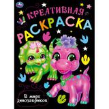 В мире динозавриков. Креативная раскраска. 214х290 мм. 16 стр. Умка 