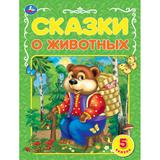 Сказки о животных. А. Н. Афанасьев, К. Д. Ущинский, Л. Н. Толстой и др. 197х260 мм. Умка 