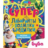 ВЕСЁЛЫЕ ПРИКЛЮЧЕНИЯ. Супер лабиринты, ходилки, бродилки. Буба. 215х250мм, 32 стр. Умка 