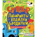 Синий Трактор и его друзья. Супер лабиринты, ходилки, бродилки. Синий трактор. Умка 