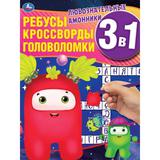 Любознательные амонники. Ребусы, кроссворды, головоломки 3 в 1. 214х290мм, 12 стр. Умка 