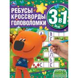 Лесные приключения. Ребусы, кроссворды, головоломки 3 в 1. МиМиМишки. 214х290мм. Умка 