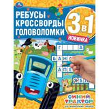 Для внимательных умников. Ребусы, кроссворды, головоломки 3 в 1. Синий трактор. Умка 