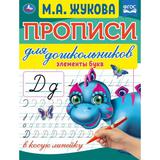 Элементы букв. М.А.Жукова. Прописи для дошкольников в косую линейку. 160х210мм. Умка 