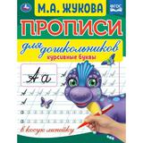 Курсивные буквы. М.А. Жукова. Прописи для дошкольников в косую линейку. 160х210 мм. Умка 