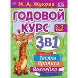 Годовой курс занятий 2-3 года с наклейкакми М.А. Жукова. 205х280мм, 96 стр. Умка 