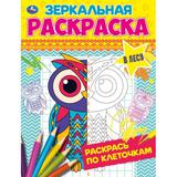 В лесу. Зеркальная раскраска. 145х190мм, 8 стр. Умка 