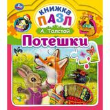 Потешки. Книга-пазл А4. 5 пазлов. 162х186мм. Переплет с пухлой обложкой. Умка 