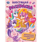 Волшебный подводный мир. Блестящая раскраска. 214х290 мм. 16 стр. Умка